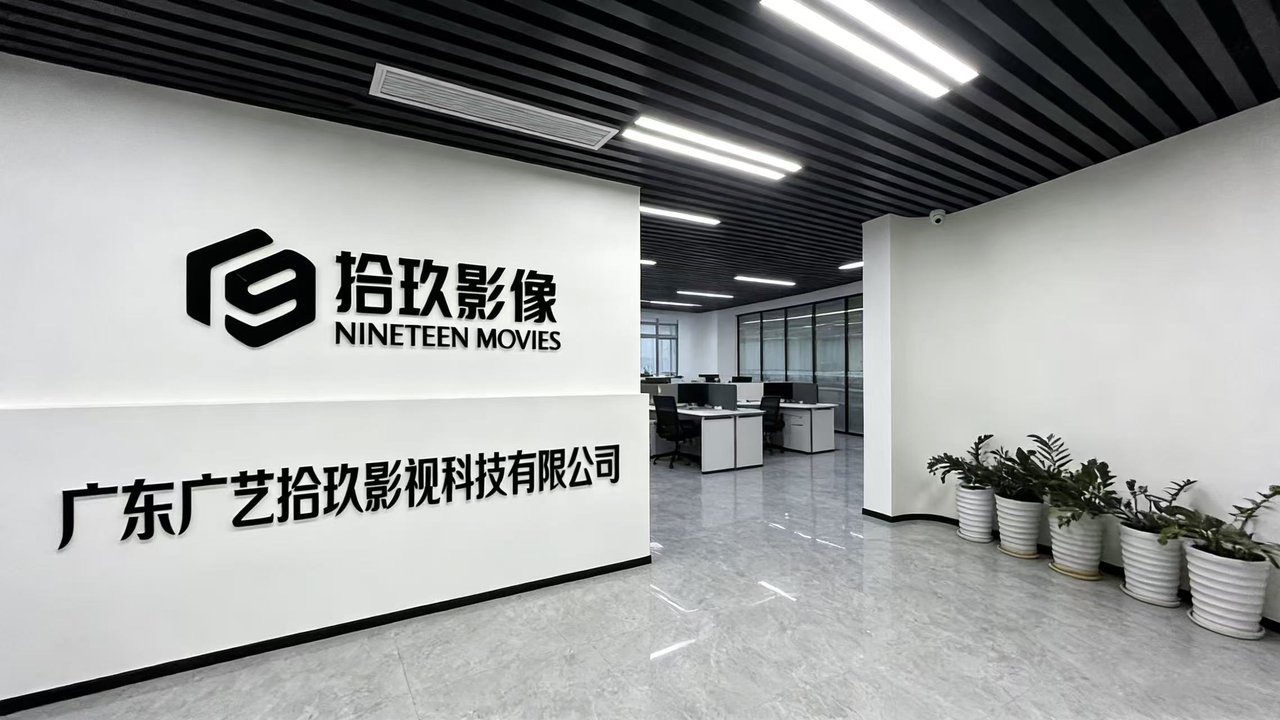 广东广艺拾玖影视科技有限公司